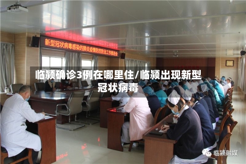 临颍确诊3例在哪里住/临颍出现新型冠状病毒