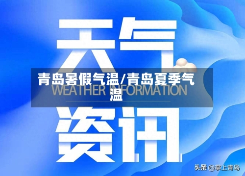 青岛暑假气温/青岛夏季气温-第3张图片