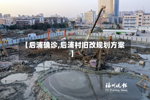 【后浦确诊,后浦村旧改规划方案】-第2张图片