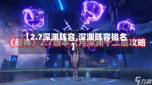 【2.7深渊阵容,深渊阵容排名】