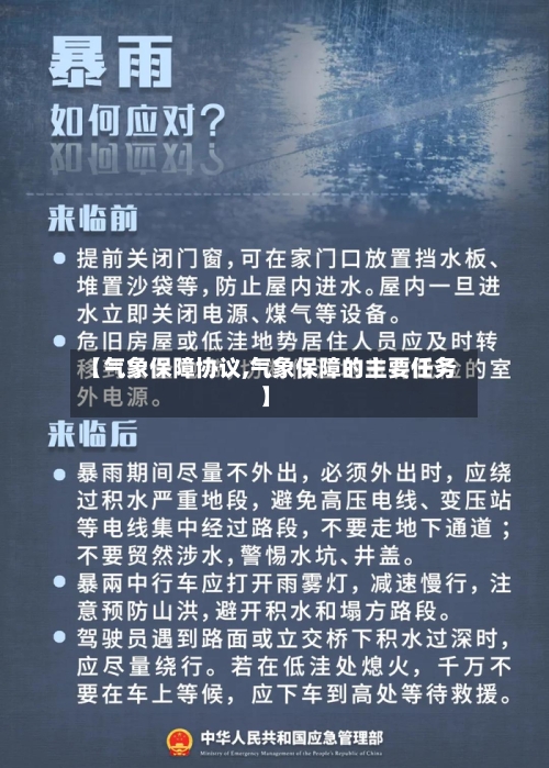 【气象保障协议,气象保障的主要任务】
