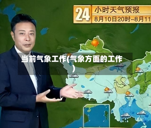 当前气象工作(气象方面的工作)-第2张图片