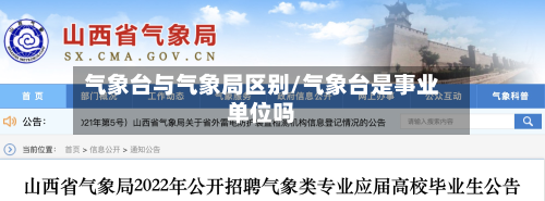 气象台与气象局区别/气象台是事业单位吗-第3张图片
