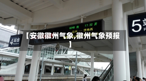 【安徽徽州气象,徽州气象预报】