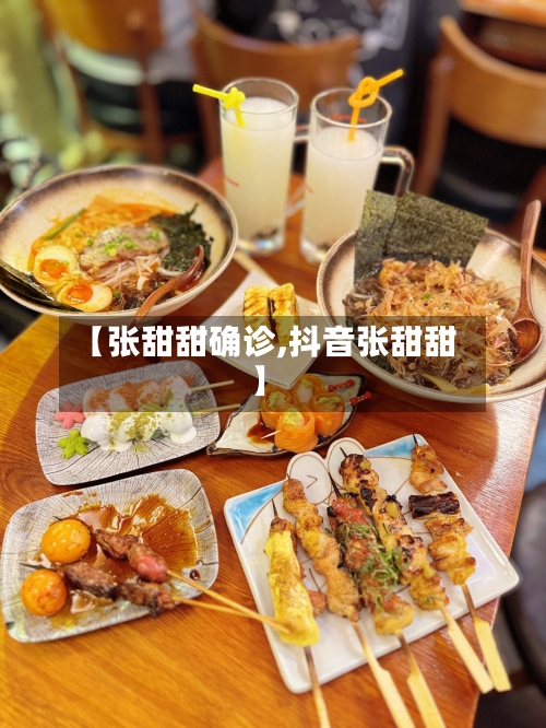 【张甜甜确诊,抖音张甜甜】-第2张图片