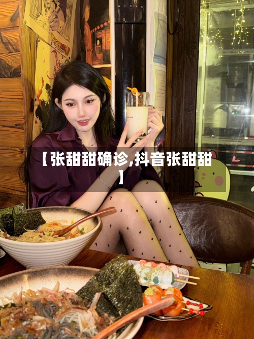 【张甜甜确诊,抖音张甜甜】-第3张图片