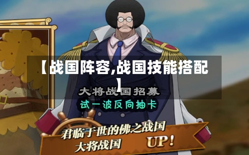 【战国阵容,战国技能搭配】-第3张图片