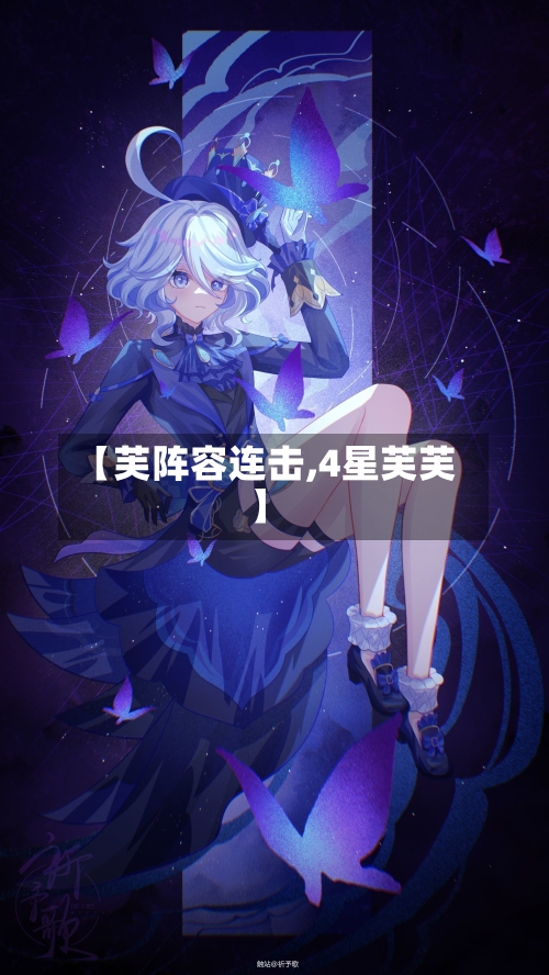 【芙阵容连击,4星芙芙】
