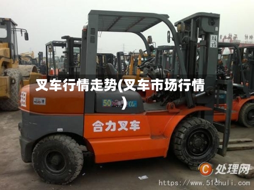 叉车行情走势(叉车市场行情)-第2张图片