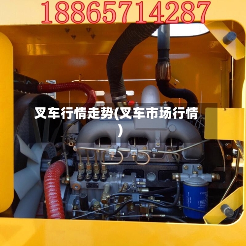 叉车行情走势(叉车市场行情)