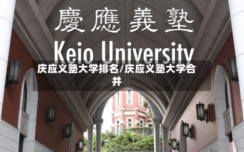庆应义塾大学排名/庆应义塾大学合并-第3张图片