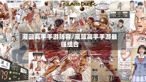 灌篮高手手游阵容/灌篮高手手游最强组合-第3张图片