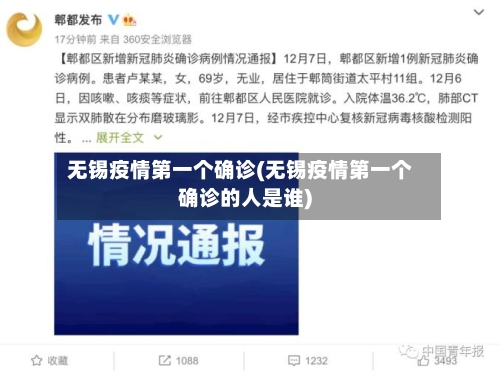 无锡疫情第一个确诊(无锡疫情第一个确诊的人是谁)