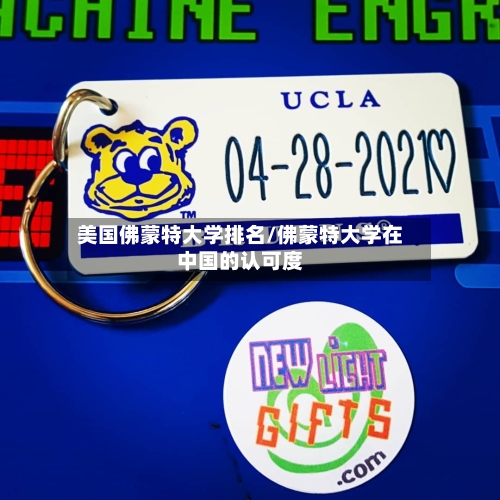 美国佛蒙特大学排名/佛蒙特大学在中国的认可度
