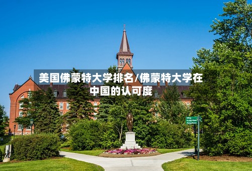 美国佛蒙特大学排名/佛蒙特大学在中国的认可度-第2张图片