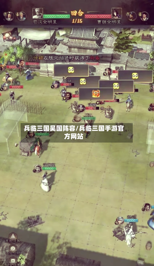 兵临三国吴国阵容/兵临三国手游官方网站