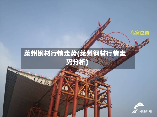 莱州钢材行情走势(莱州钢材行情走势分析)