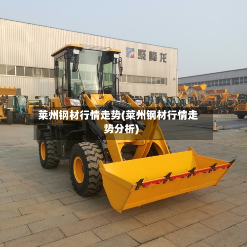 莱州钢材行情走势(莱州钢材行情走势分析)-第2张图片