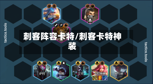 刺客阵容卡特/刺客卡特神装