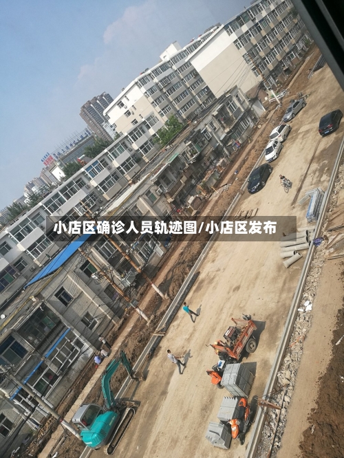 小店区确诊人员轨迹图/小店区发布