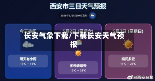 长安气象下载/下载长安天气预报