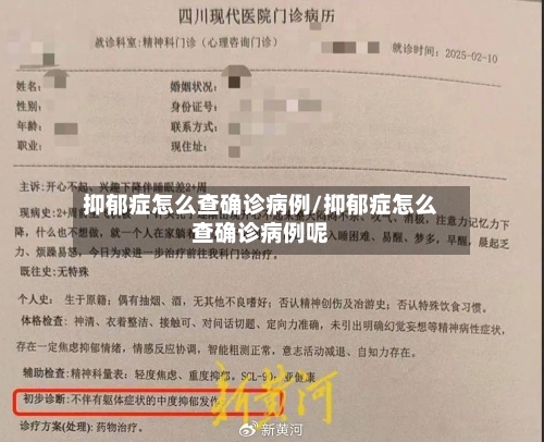 抑郁症怎么查确诊病例/抑郁症怎么查确诊病例呢-第2张图片
