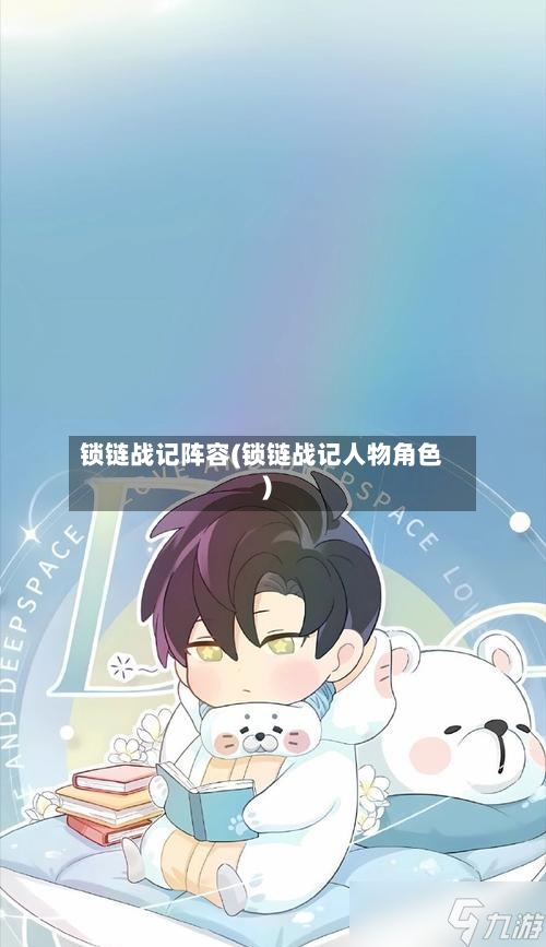 锁链战记阵容(锁链战记人物角色)