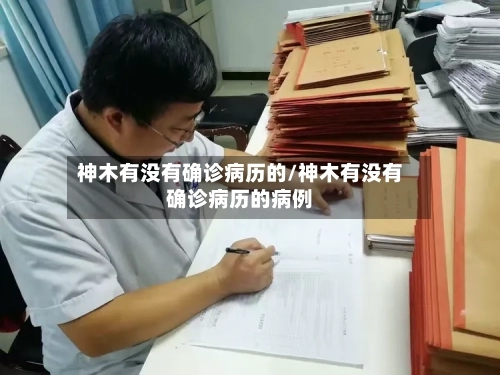 神木有没有确诊病历的/神木有没有确诊病历的病例