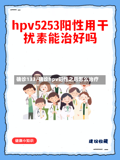 确诊133/确诊hpv阳性之后怎么治疗
