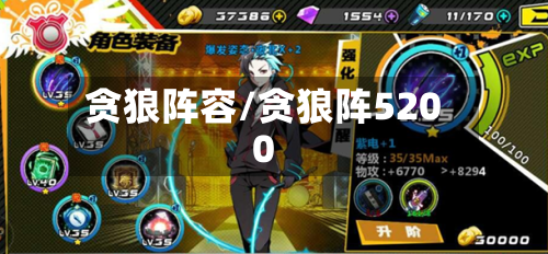 贪狼阵容/贪狼阵5200