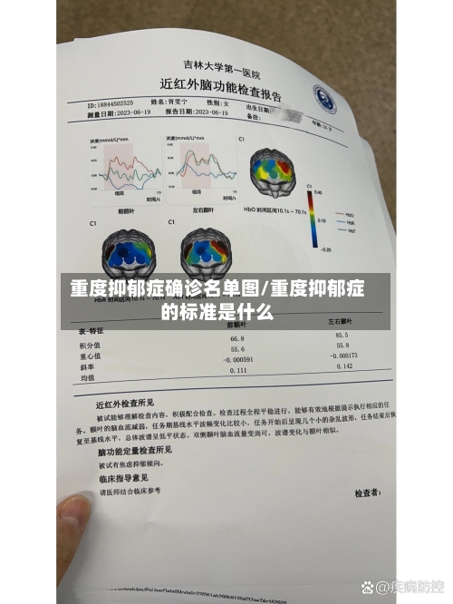 重度抑郁症确诊名单图/重度抑郁症的标准是什么-第2张图片