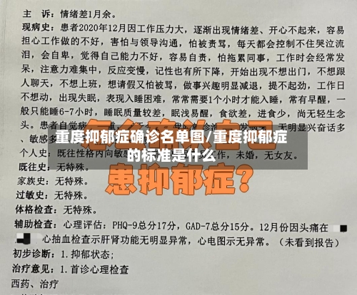 重度抑郁症确诊名单图/重度抑郁症的标准是什么