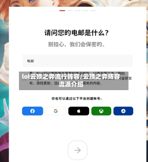 lol云顶之弈流行阵容/云顶之弈阵容流派介绍-第2张图片