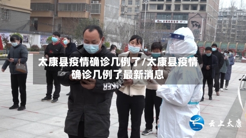 太康县疫情确诊几例了/太康县疫情确诊几例了最新消息-第2张图片