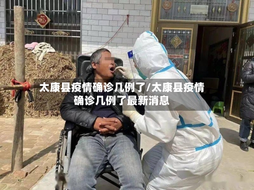 太康县疫情确诊几例了/太康县疫情确诊几例了最新消息