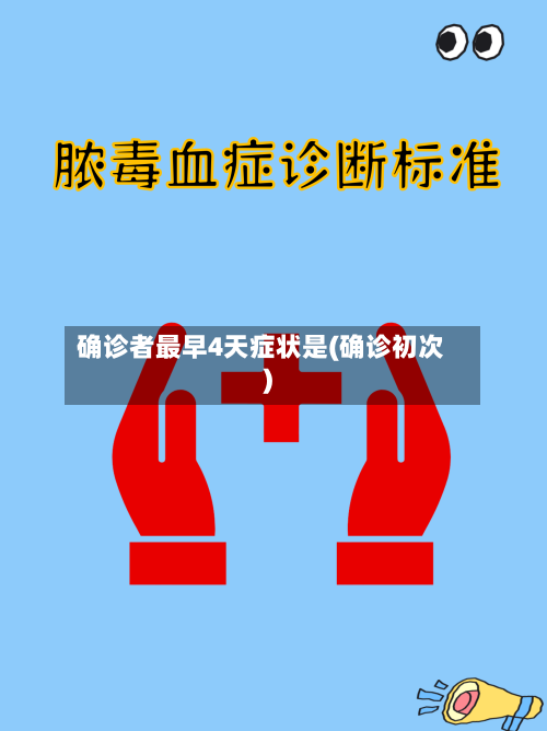 确诊者最早4天症状是(确诊初次)