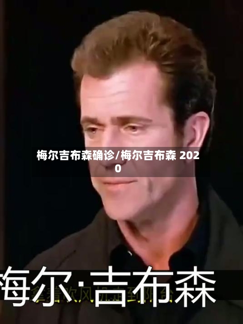 梅尔吉布森确诊/梅尔吉布森 2020