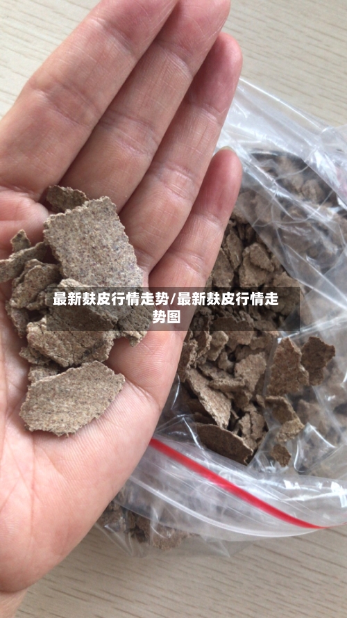 最新麸皮行情走势/最新麸皮行情走势图-第3张图片