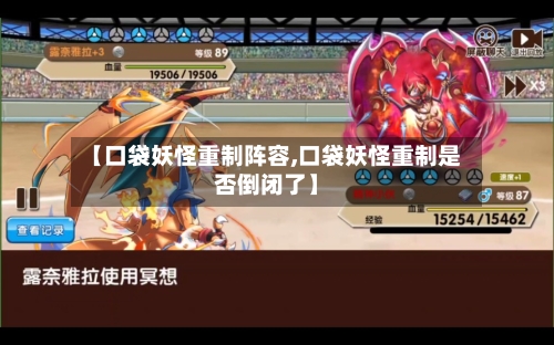 【口袋妖怪重制阵容,口袋妖怪重制是否倒闭了】-第2张图片
