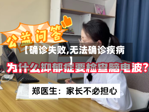 【确诊失败,无法确诊疾病】-第2张图片
