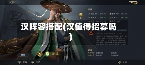 汉阵容搭配(汉值得招募吗)