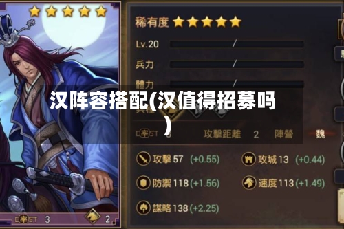 汉阵容搭配(汉值得招募吗)-第2张图片