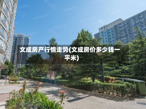 文成房产行情走势(文成房价多少钱一平米)