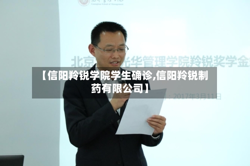 【信阳羚锐学院学生确诊,信阳羚锐制药有限公司】