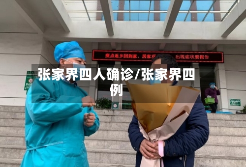 张家界四人确诊/张家界四例-第2张图片