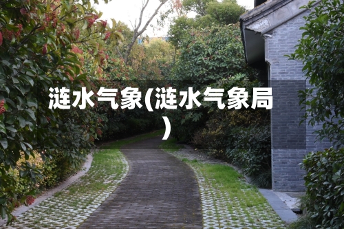 涟水气象(涟水气象局)-第2张图片
