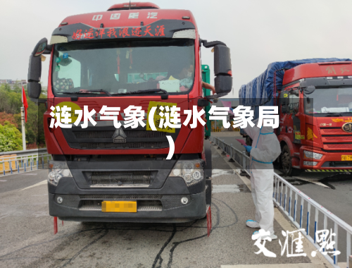涟水气象(涟水气象局)