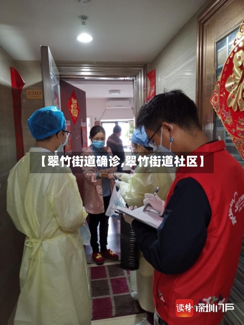 【翠竹街道确诊,翠竹街道社区】