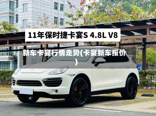新车卡宴行情走势(卡宴新车报价)-第2张图片