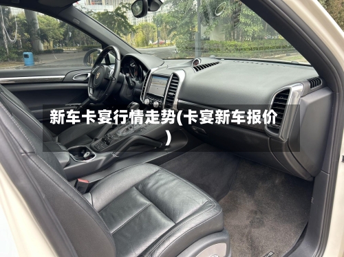 新车卡宴行情走势(卡宴新车报价)